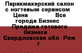 Парикмахерский салон с ногтевым сервисом › Цена ­ 700 000 - Все города Бизнес » Продажа готового бизнеса   . Свердловская обл.,Реж г.